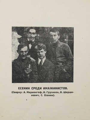 Кручёных А.Е. I. Есенин и Москва кабацкая. II. Любовь хулигана III. Две автобиографии Есенина. Продукция № 135. М., 1926